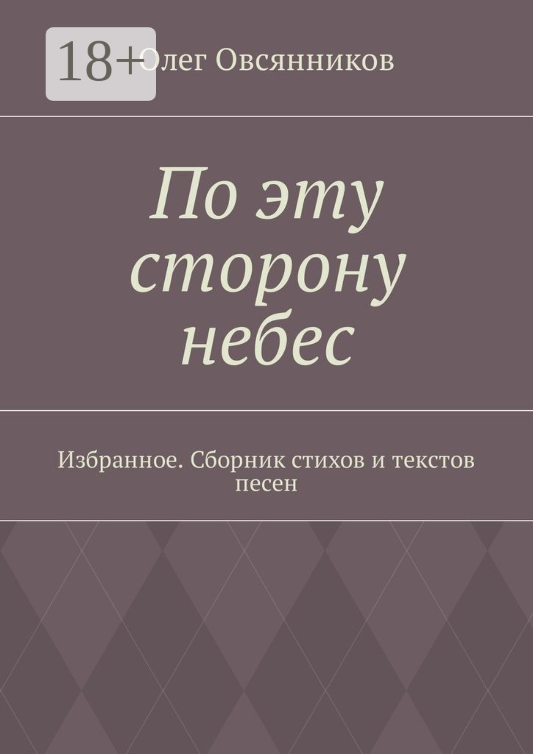Обложка книги «По эту сторону небес. Избранное. Сборник стихов и текстов песен»