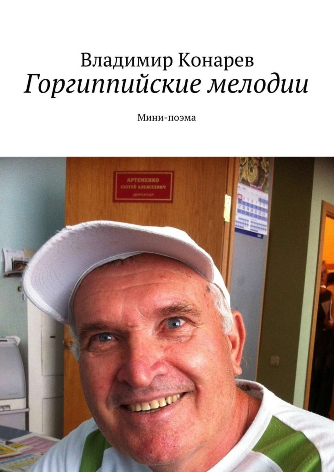 Обложка книги «Горгиппийские мелодии. Мини-поэма»