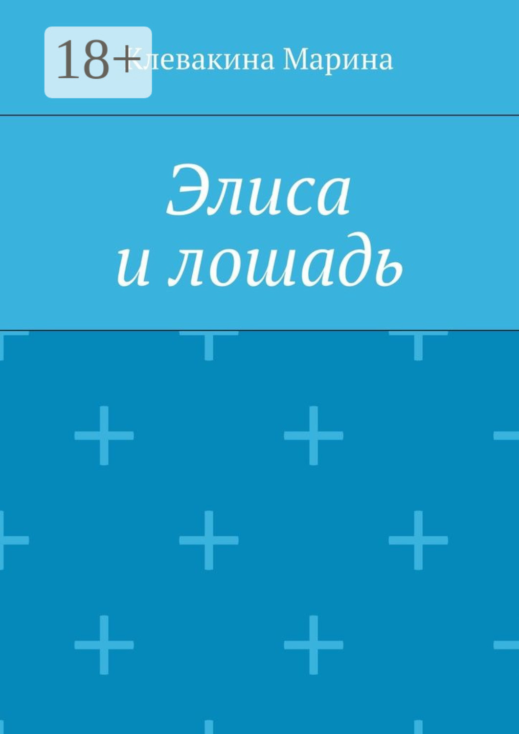 Обложка книги «Элиса и лошадь»