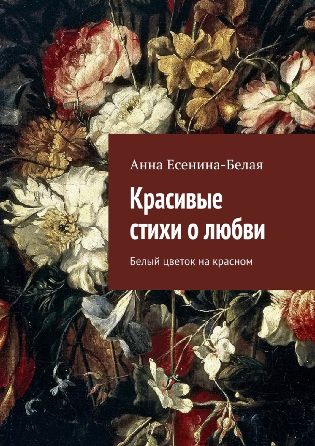 Обложка книги «Красивые стихи о любви. Белый цветок на красном»