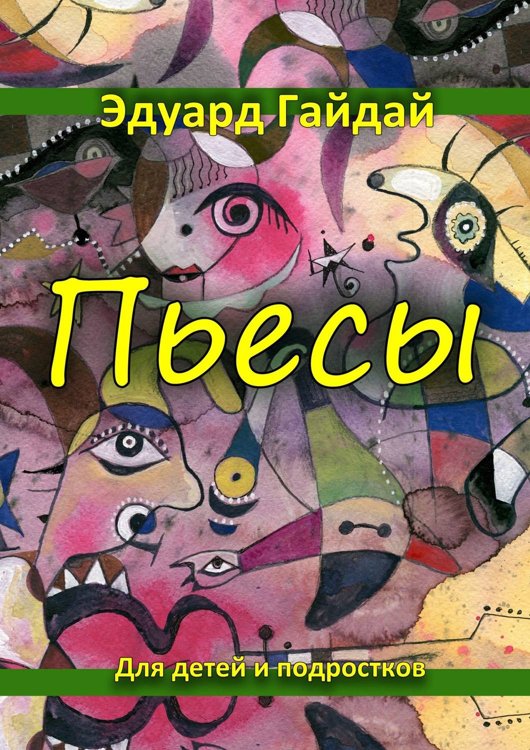Обложка книги «Пьесы»