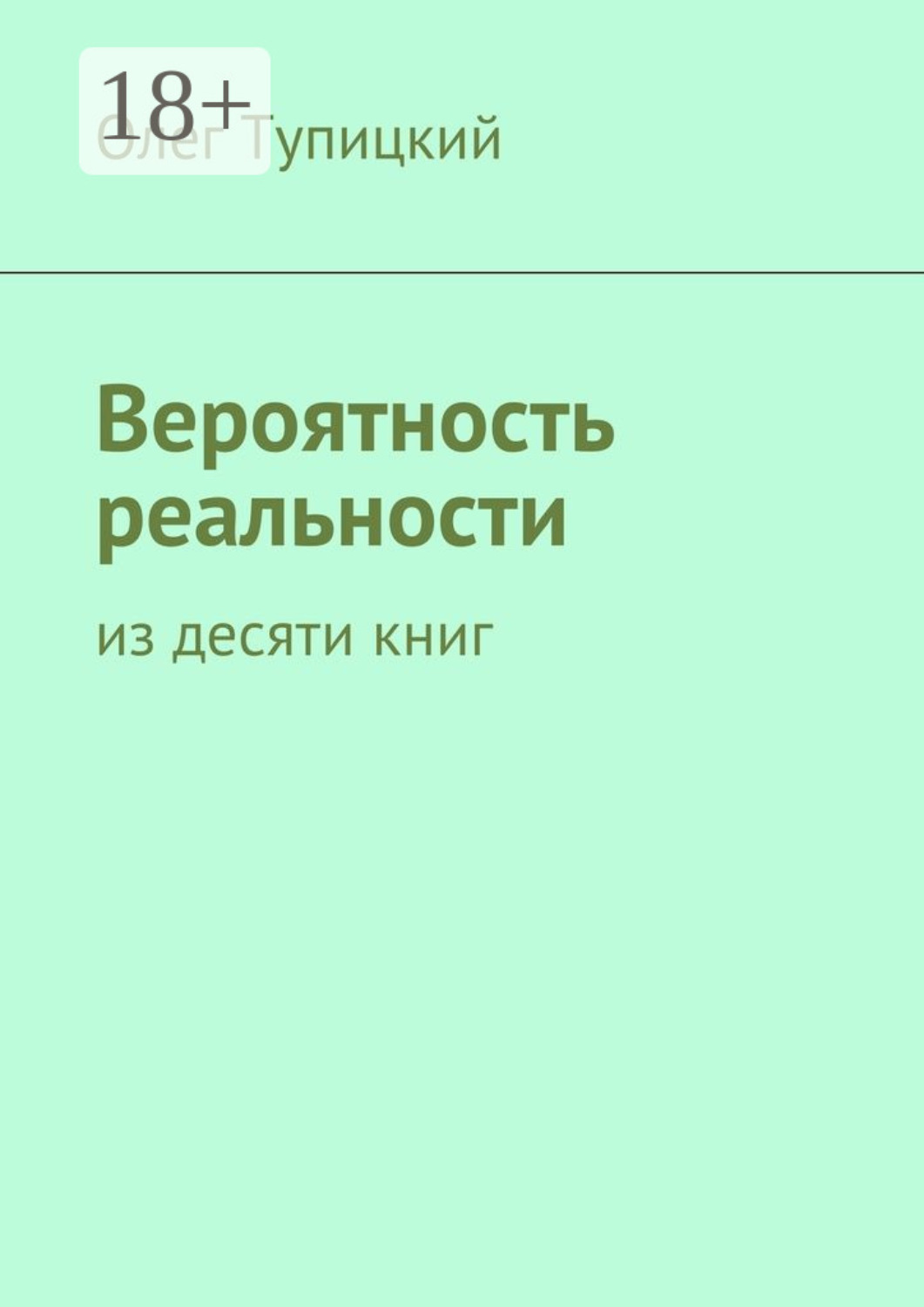 Обложка книги «Вероятность реальности. Из десяти книг»