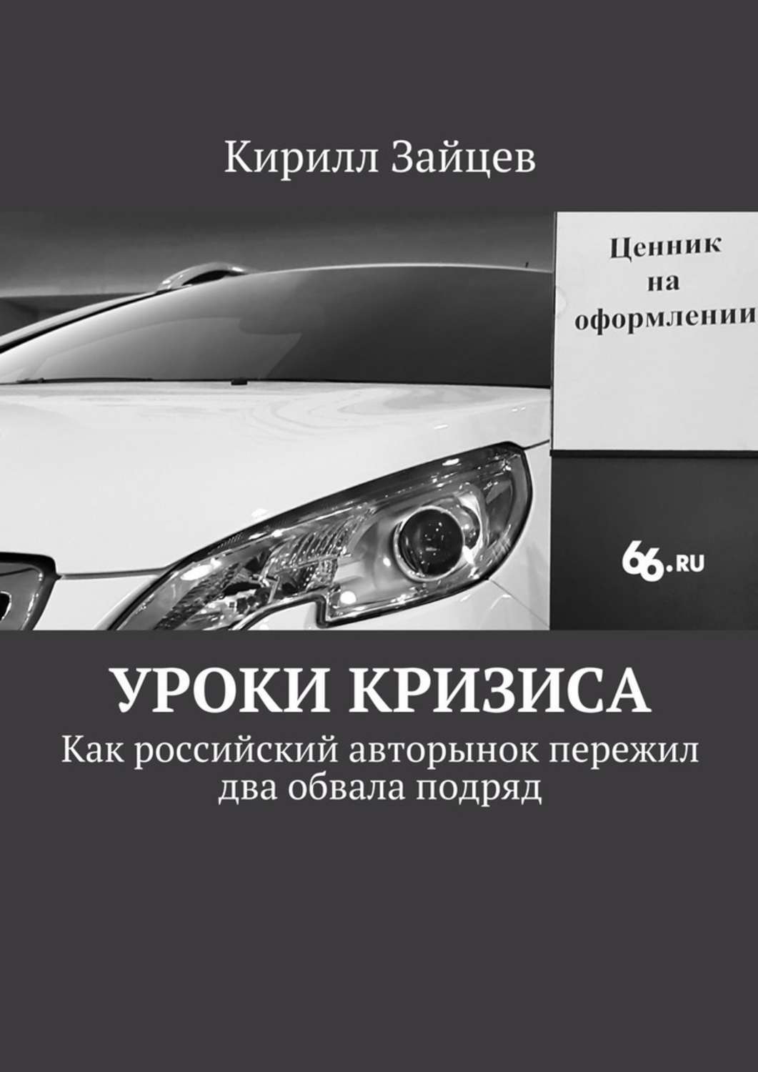 Обложка книги «Уроки кризиса. Как российский авторынок пережил два обвала подряд»
