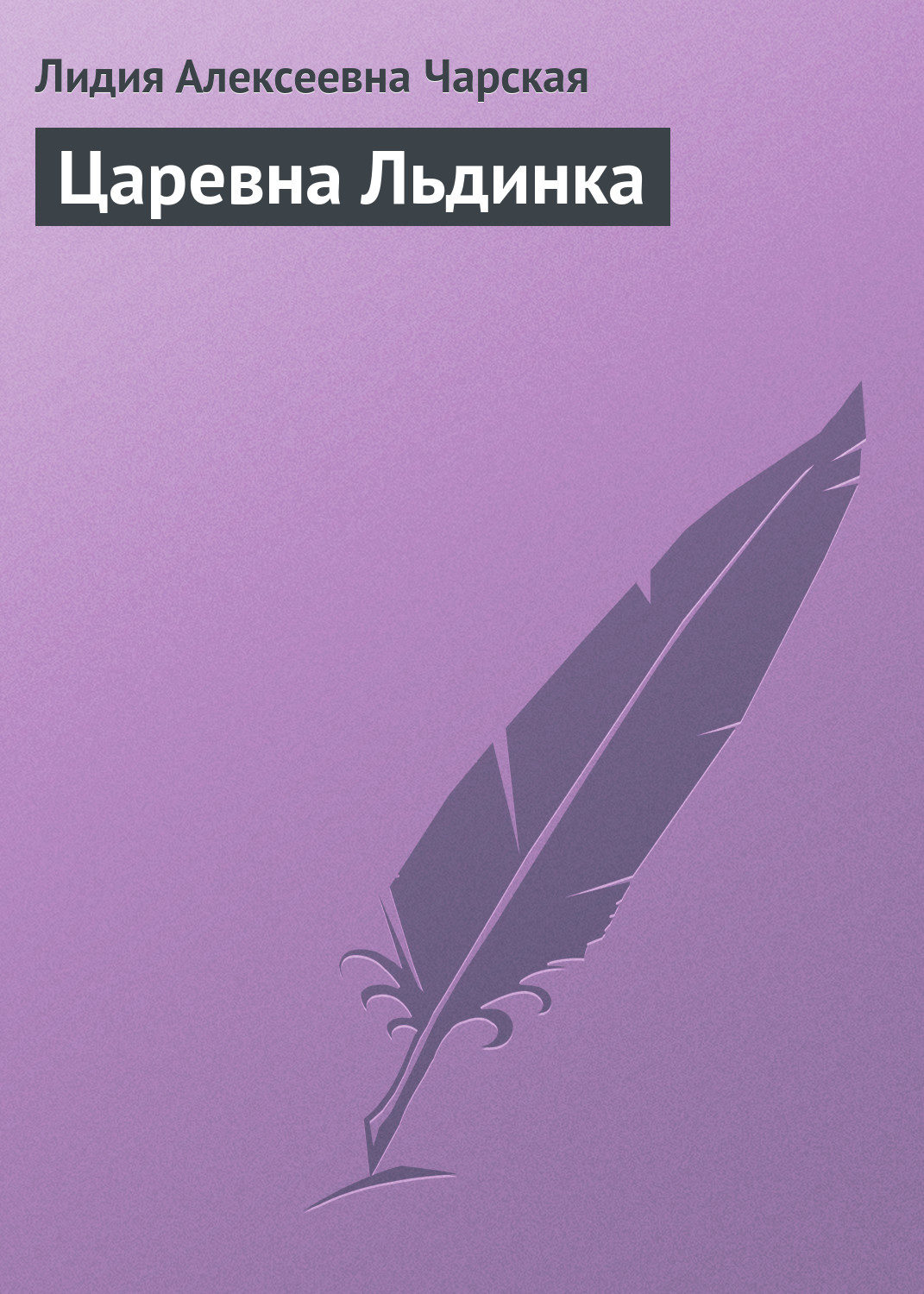 Обложка книги «Царевна Льдинка»