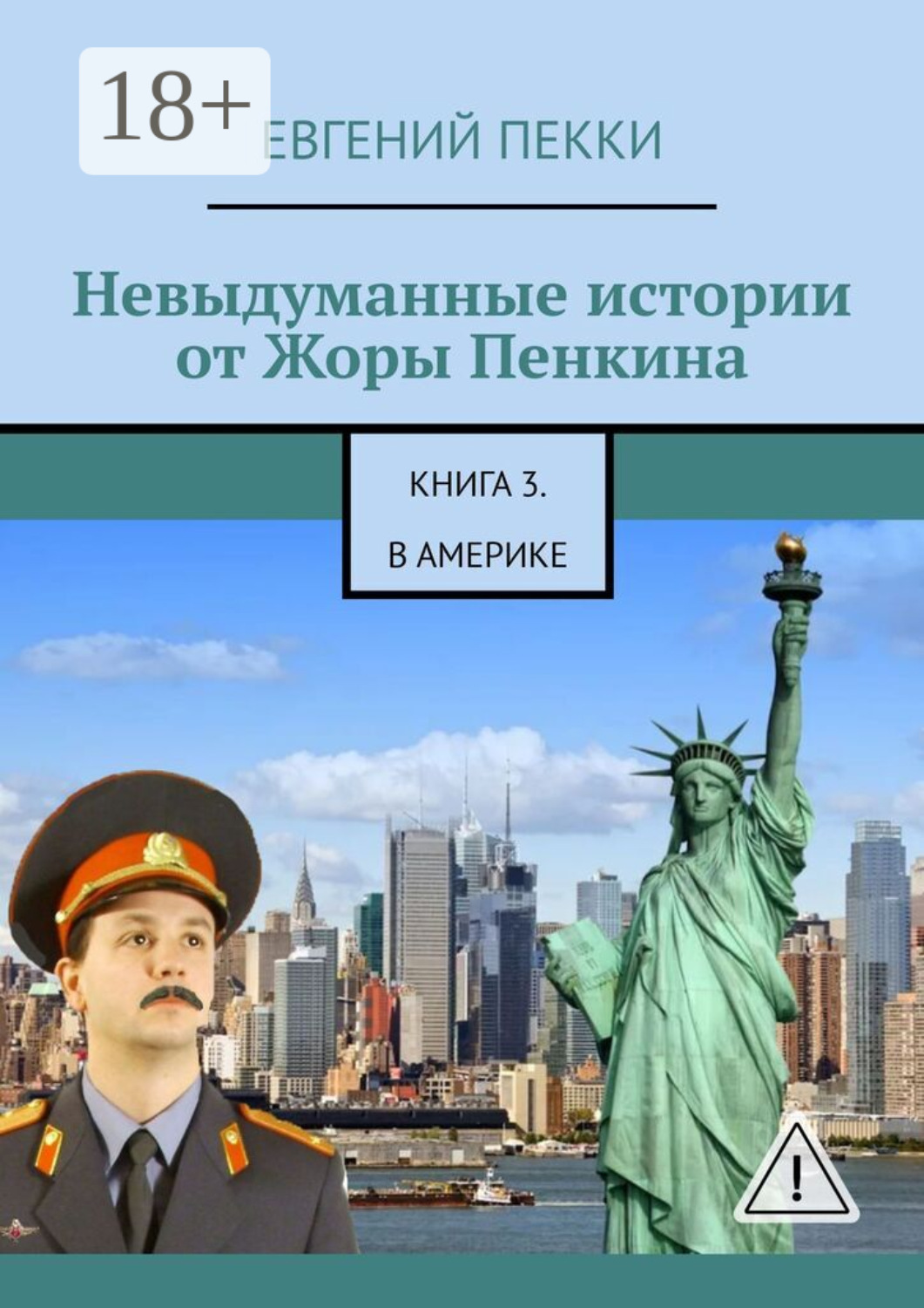 Обложка книги «Невыдуманные истории от Жоры Пенкина. Книга 3. В Америке»