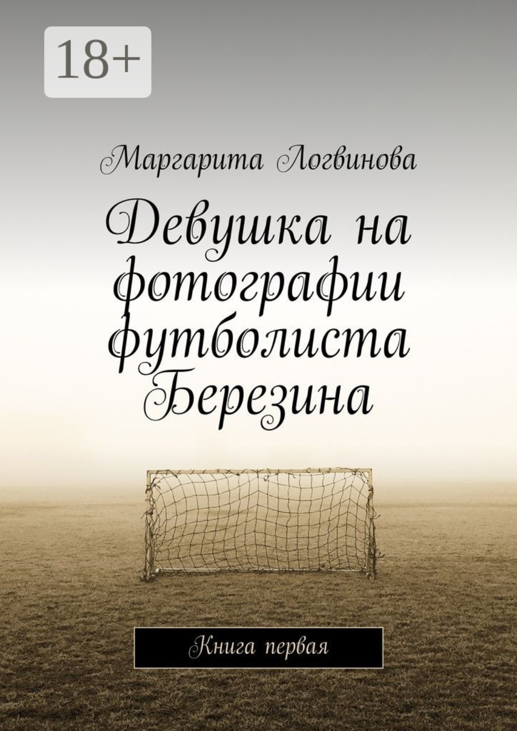 Обложка книги «Девушка на фотографии футболиста Березина. Книга первая»