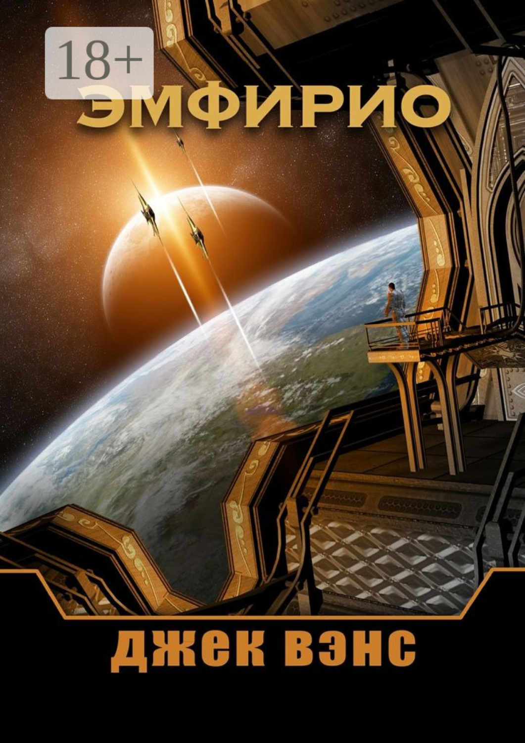 Обложка книги «Эмфирио»
