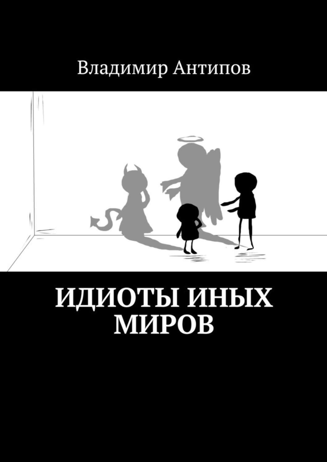 Обложка книги «Идиоты иных миров»