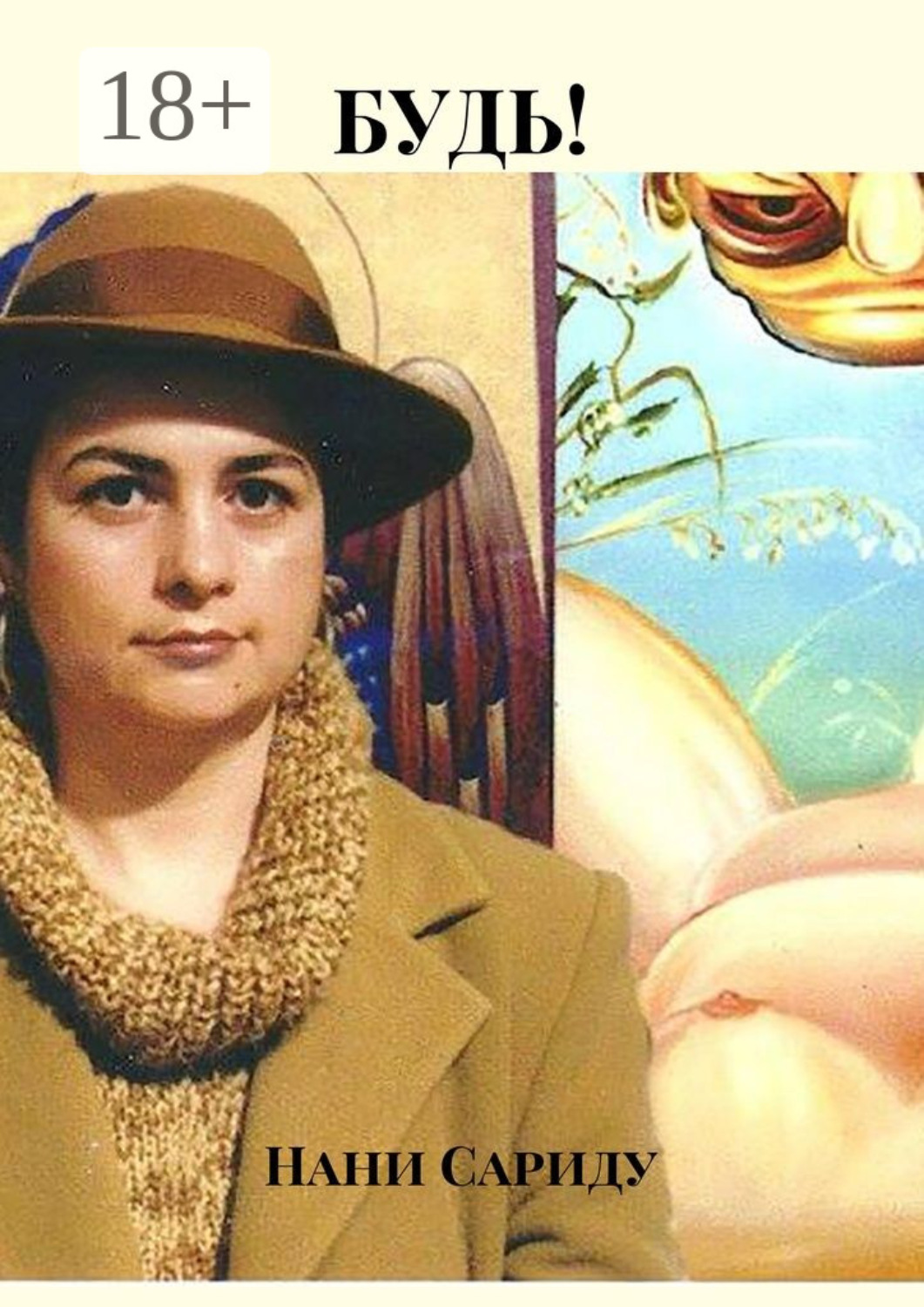 Обложка книги «Будь!»