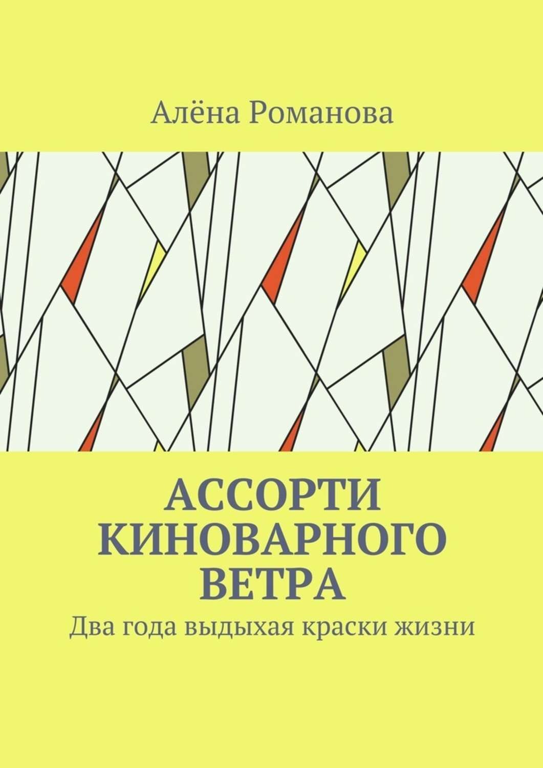 Обложка книги «Ассорти киноварного ветра. Два года выдыхая краски жизни»