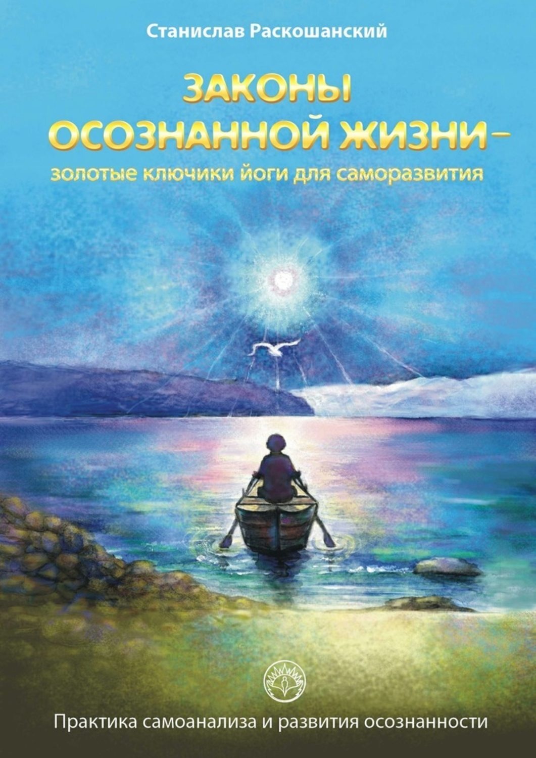 Обложка книги «Законы осознанной жизни – золотые ключики йоги для саморазвития. Практика самоанализа и развития осознанности»