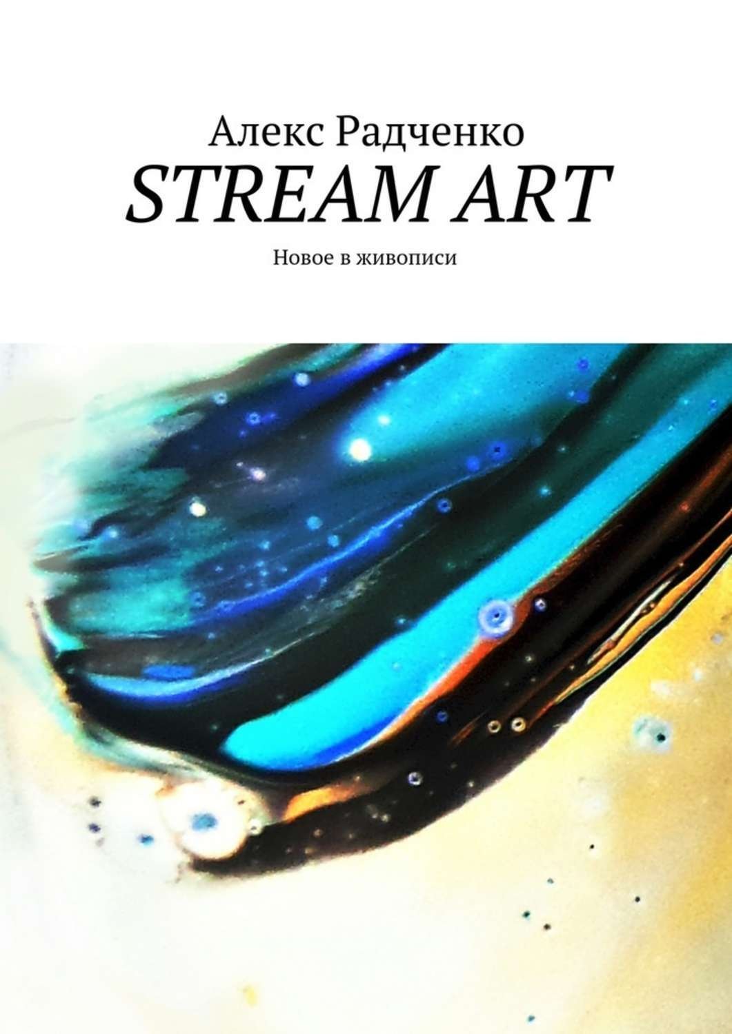 Обложка книги «Stream Art. Новое в живописи»