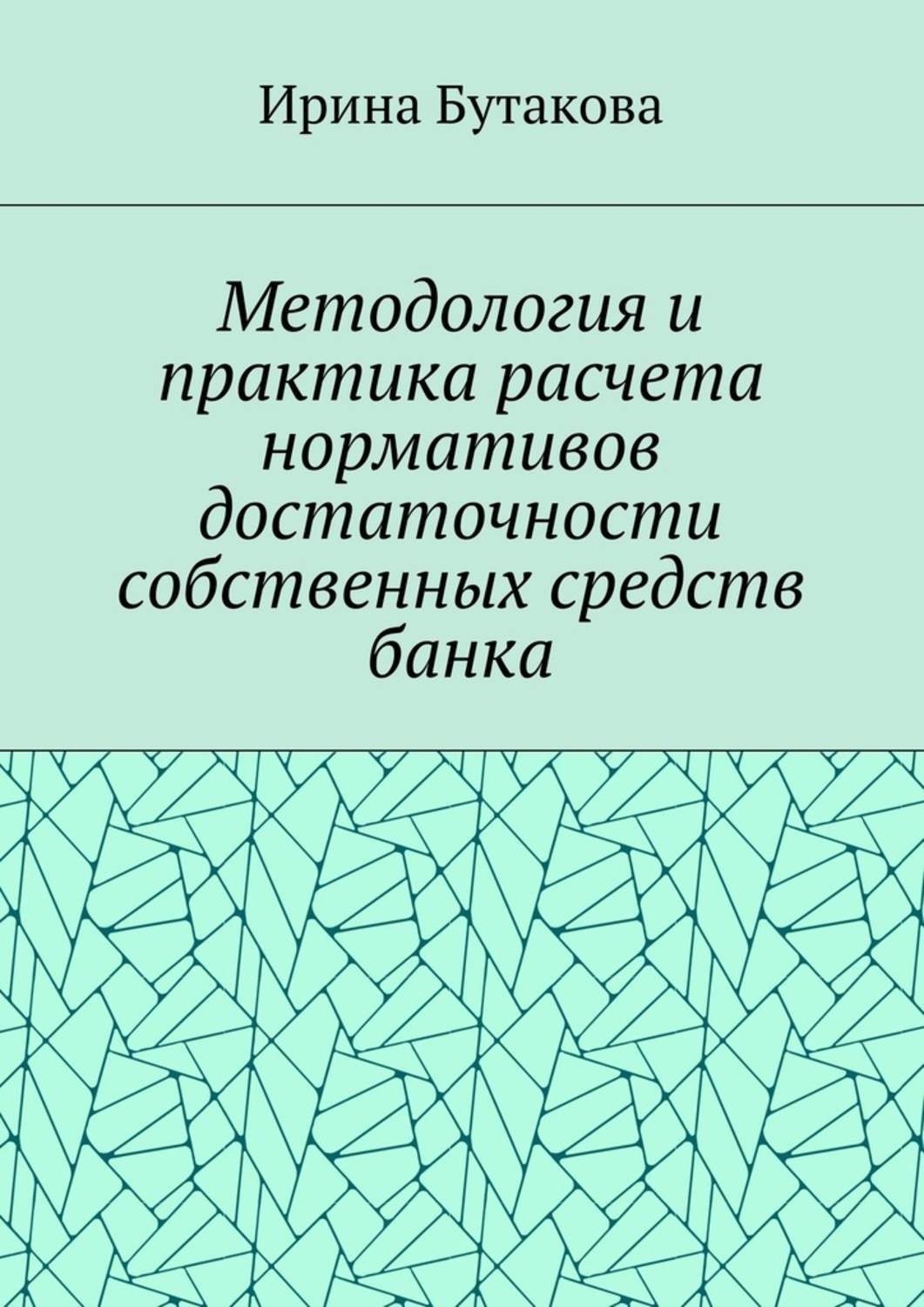 Обложка книги «Методология и практика расчета нормативов достаточности собственных средств банка»