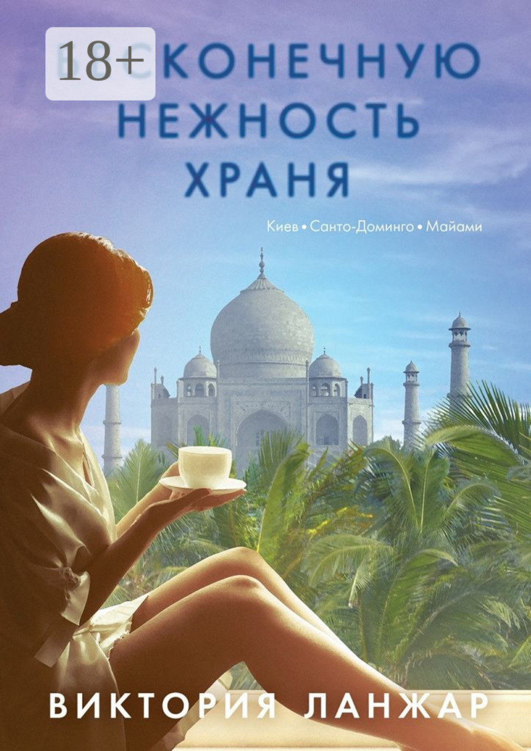 Обложка книги «Бесконечную нежность храня»