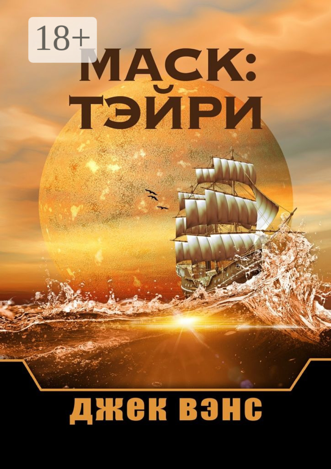 Обложка книги «Маск: Тэйри»