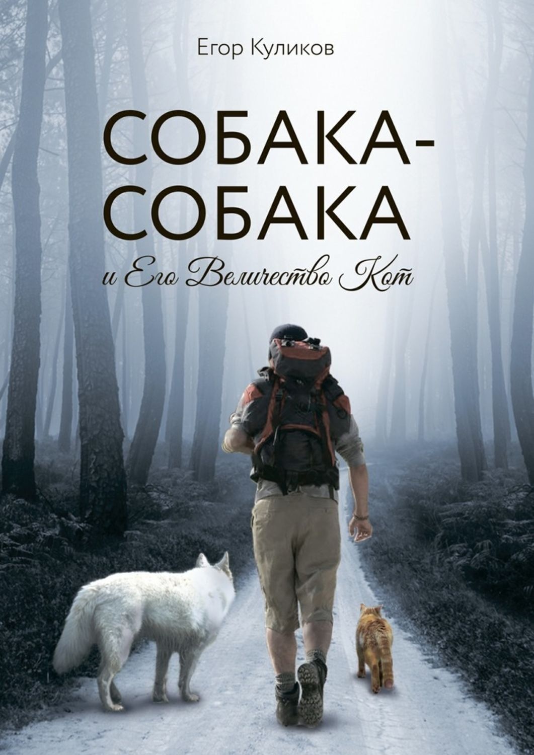 Обложка книги «Собака-Собака и Его Величество Кот»