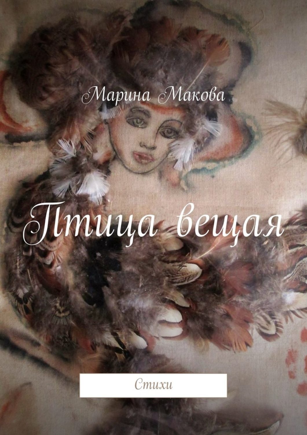 Обложка книги «Птица вещая. Стихи»