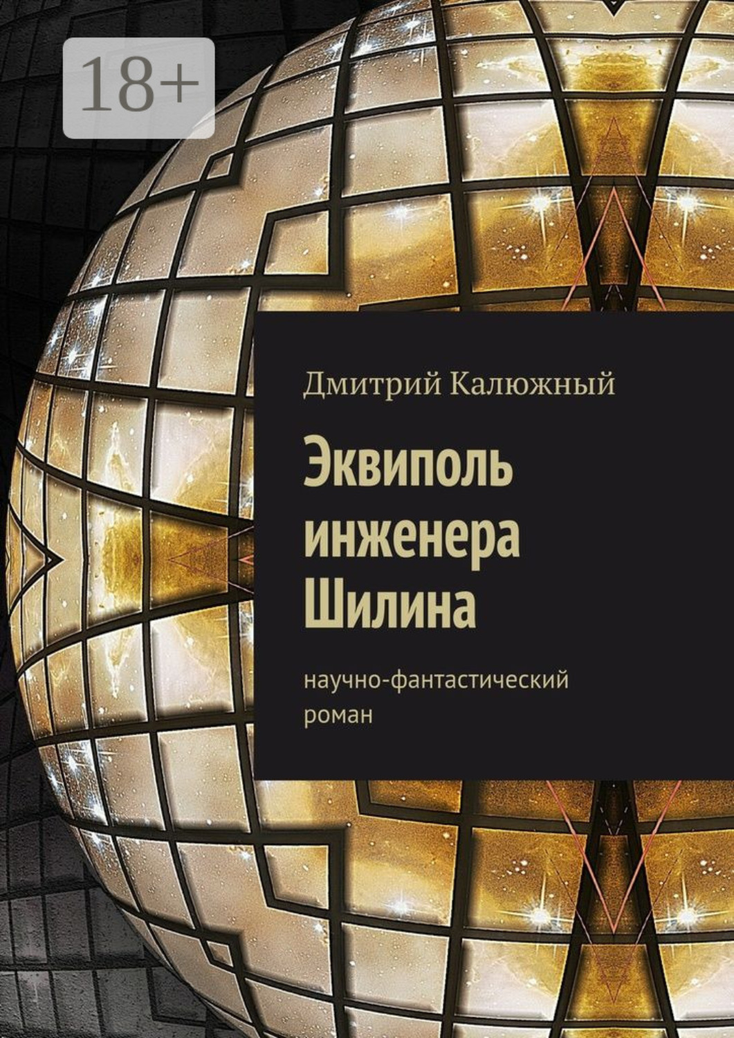 Обложка книги «Эквиполь инженера Шилина. Научно-фантастический роман»