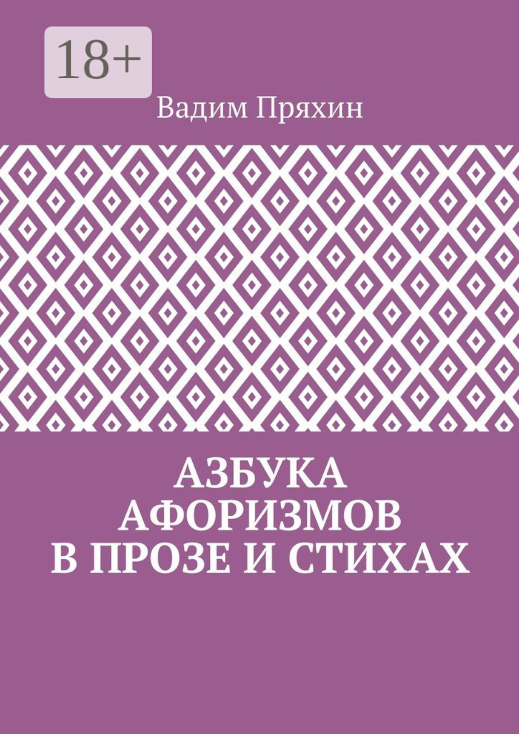 Обложка книги «Азбука афоризмов в прозе и стихах»