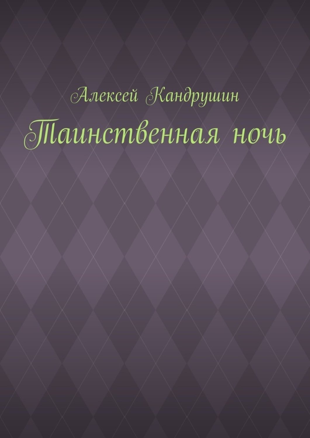 Обложка книги «Таинственная ночь»