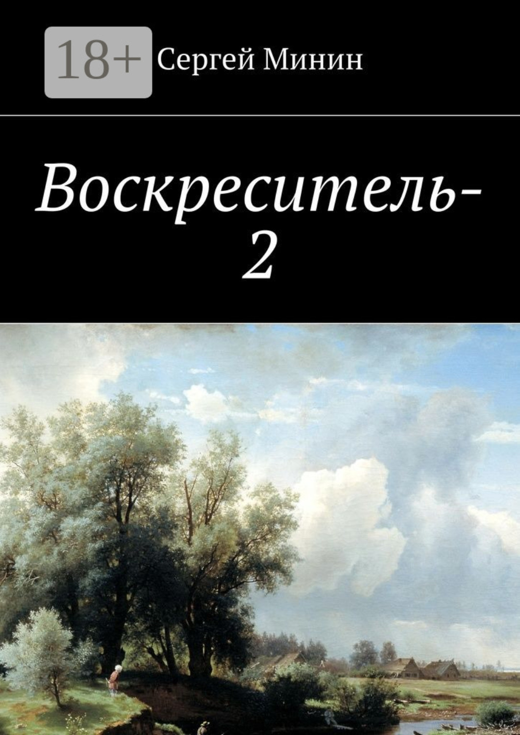Обложка книги «Воскреситель-2»