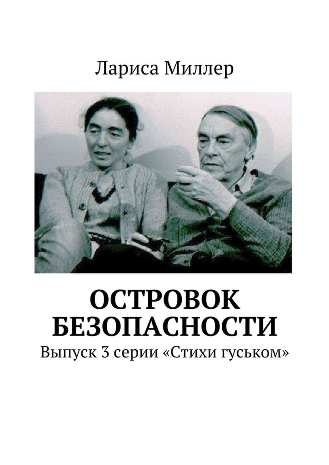 Обложка книги «Островок безопасности. Выпуск 3 серии «Стихи гуськом»»