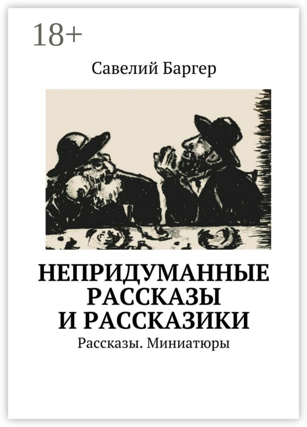 Обложка книги «Непридуманные рассказы и рассказики. Рассказы. Миниатюры»