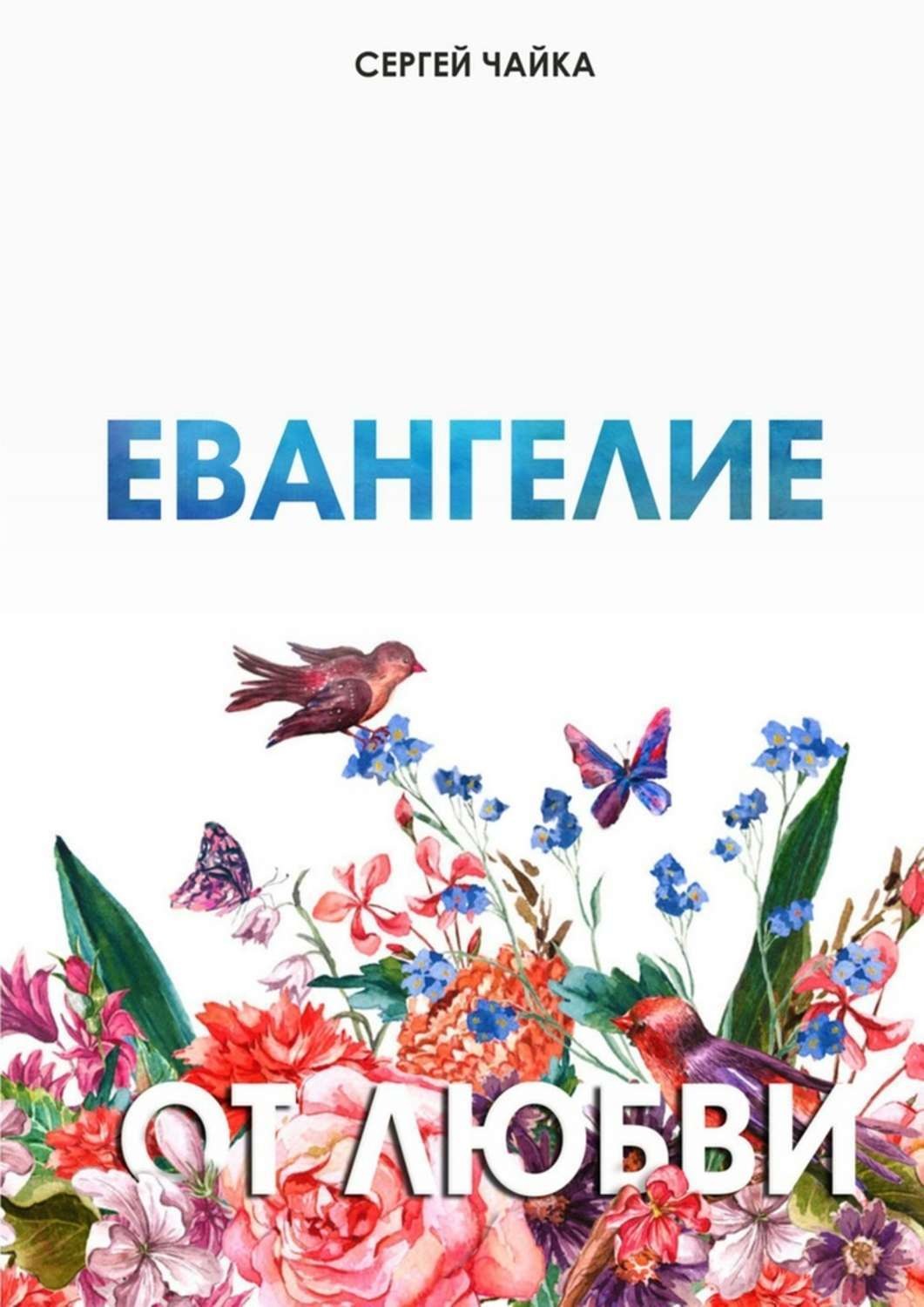 Обложка книги «Евангелие от любви. Стихи»
