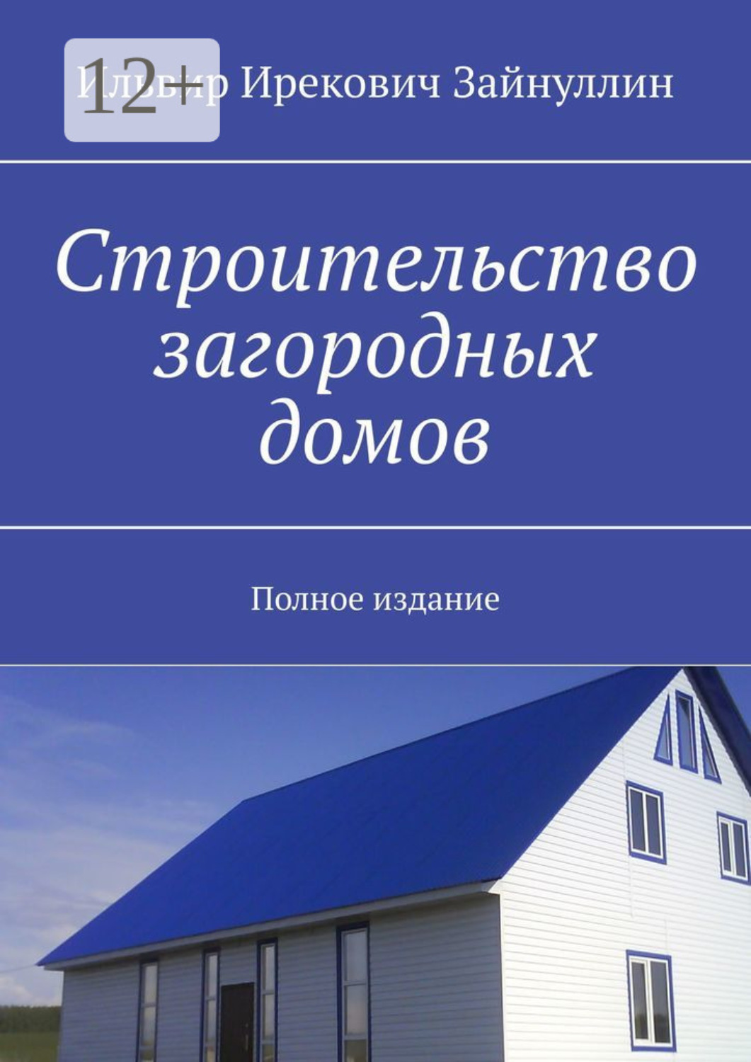 Обложка книги «Строительство загородных домов. Полное издание»