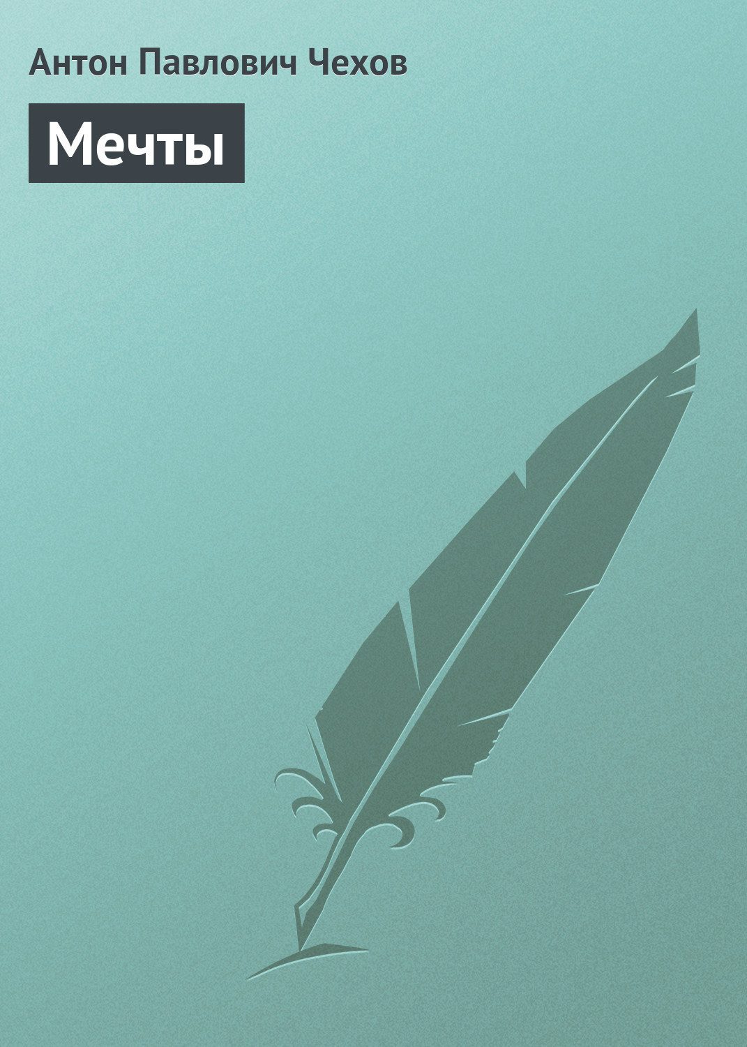 Обложка книги «Мечты»