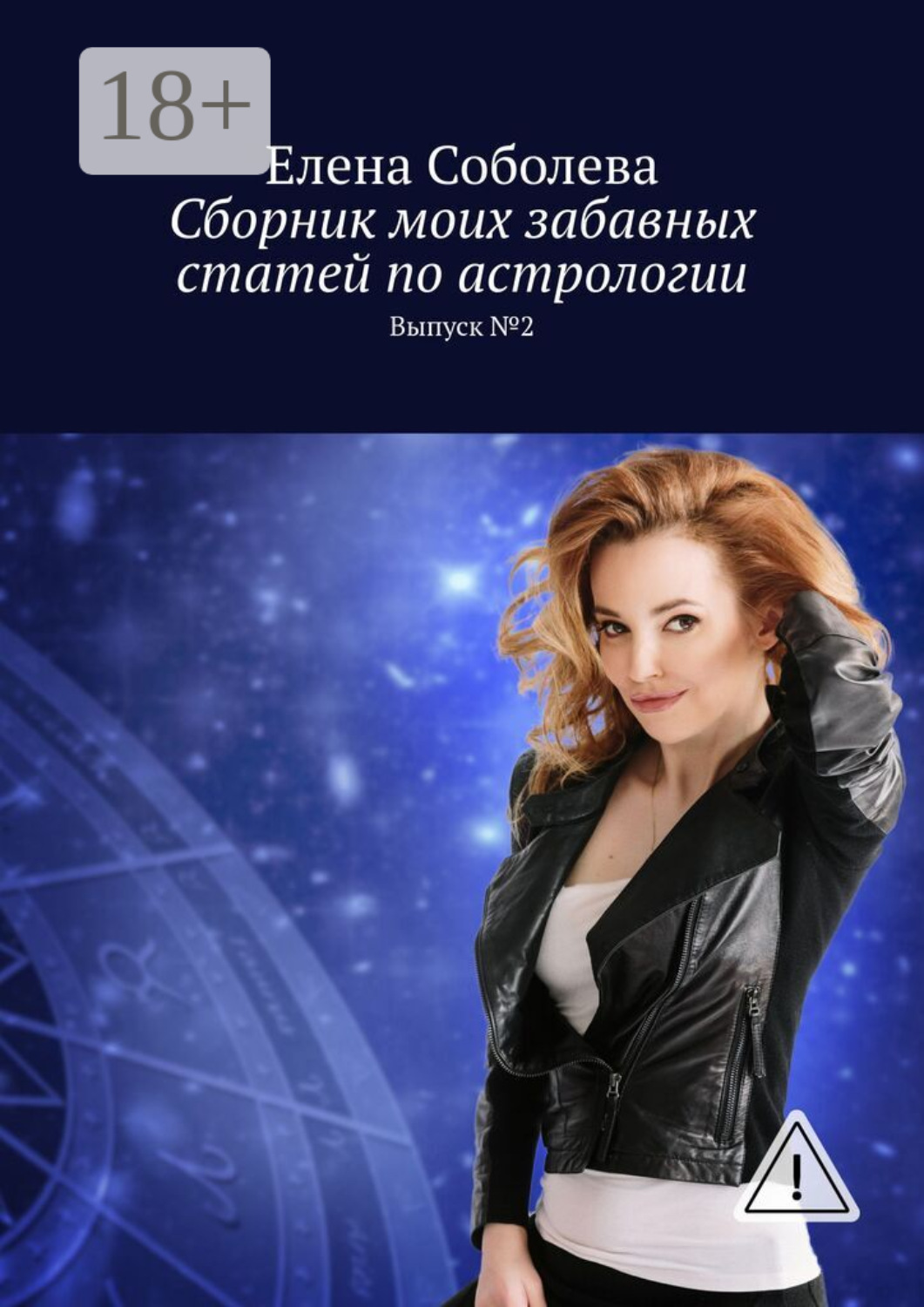 Обложка книги «Сборник моих забавных статей по астрологии. Выпуск №2»