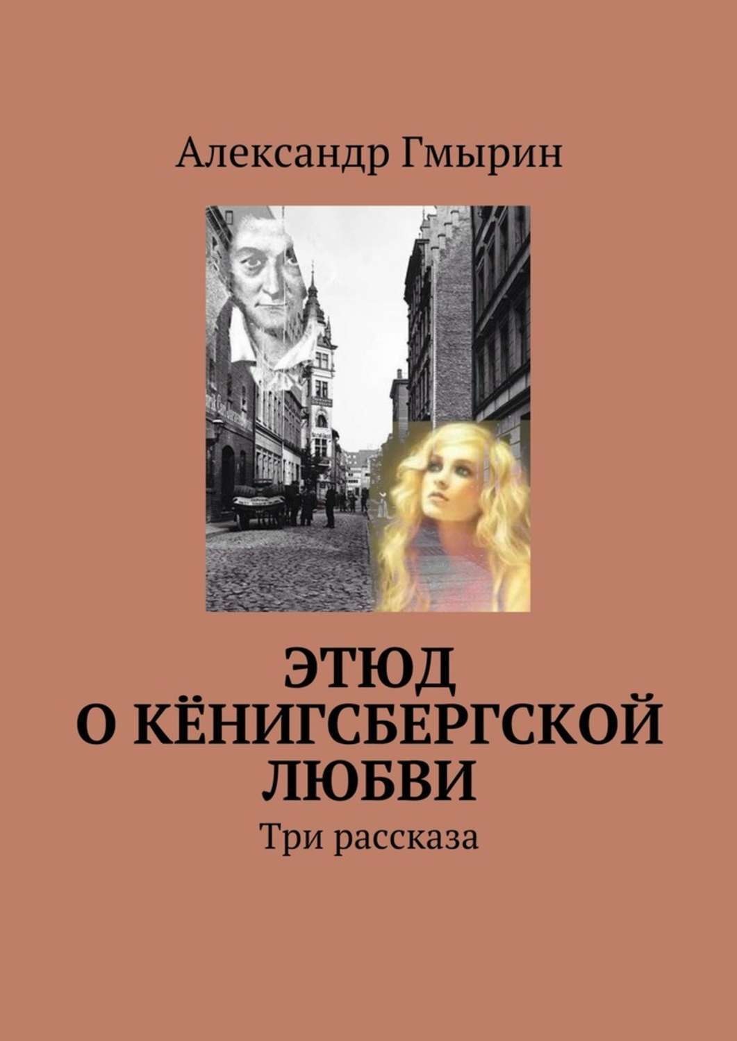 Обложка книги «Этюд о кёнигсбергской любви. Три рассказа»