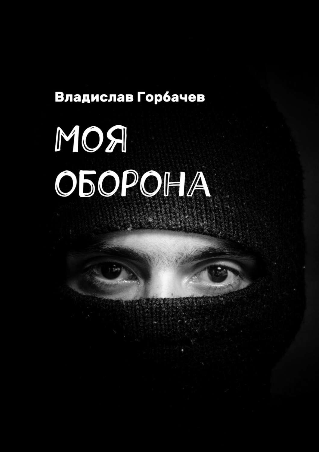 Обложка книги «Моя оборона»