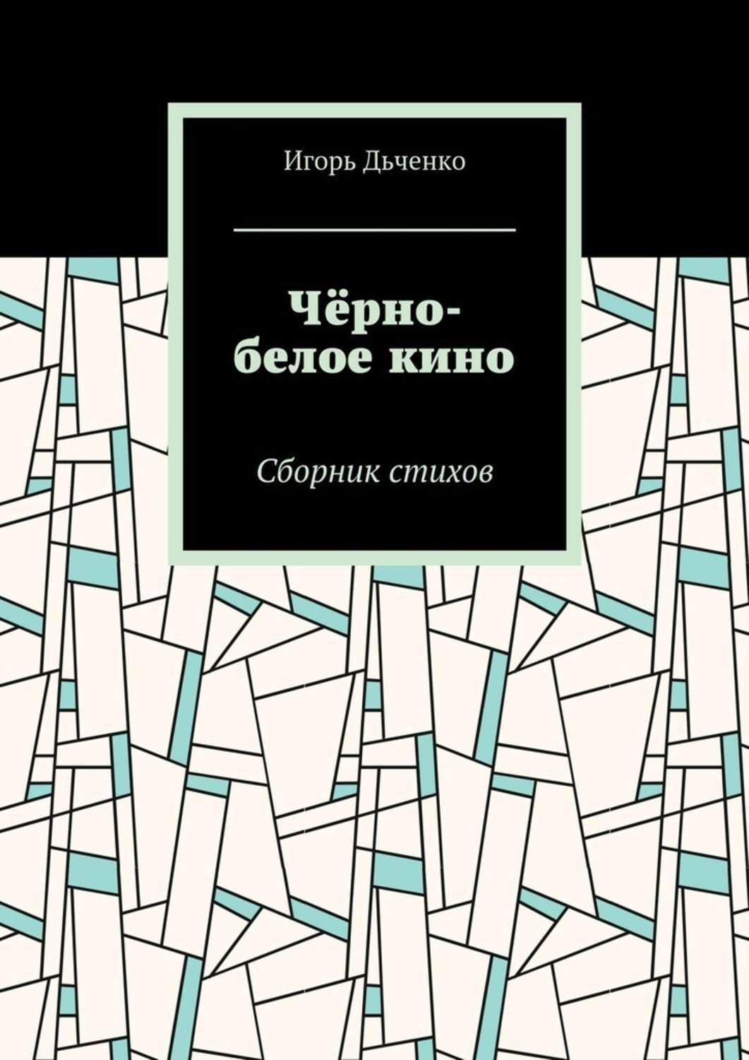 Обложка книги «Чёрно-белое кино. Сборник стихов»