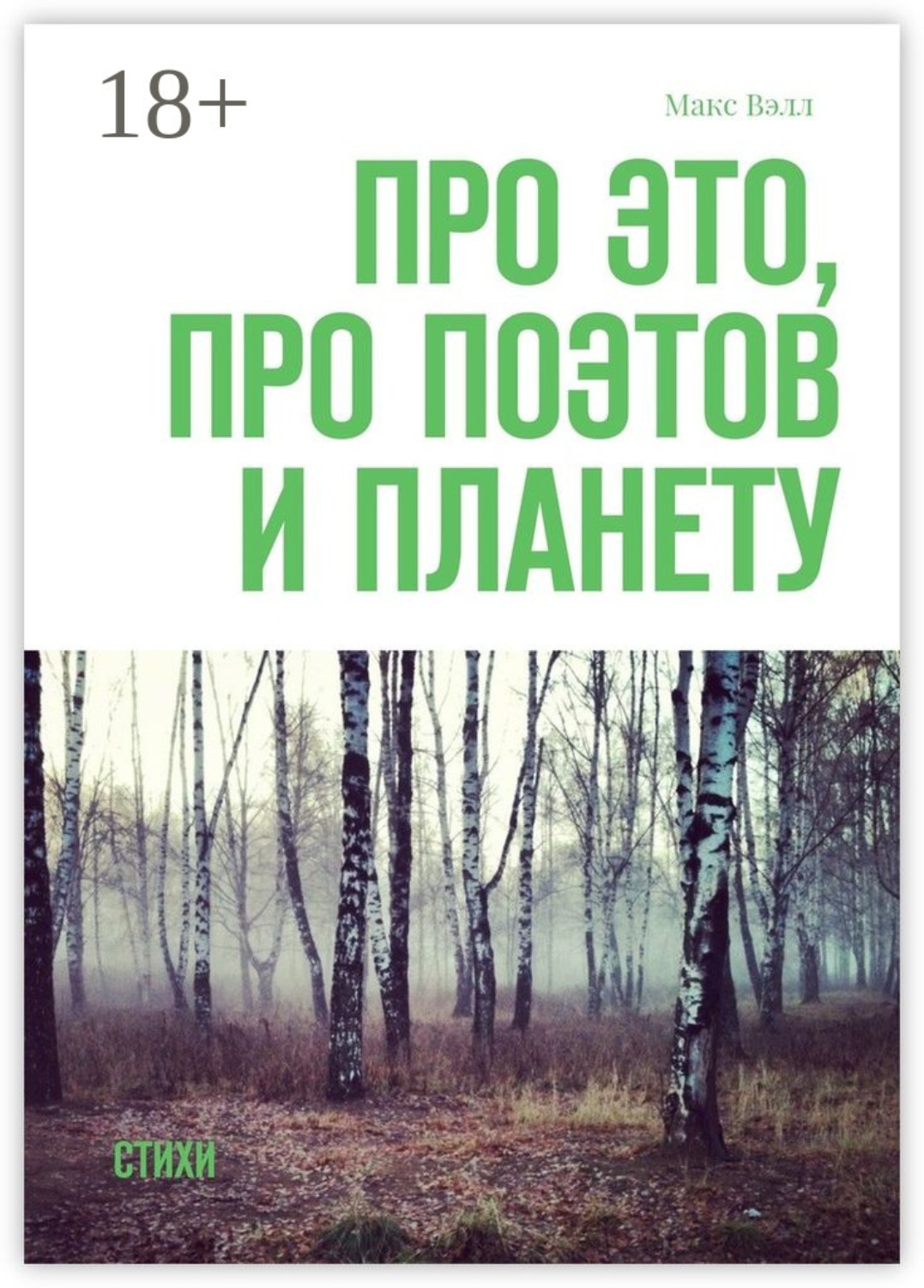 Обложка книги «Про это, про поэтов и планету. Стихи»