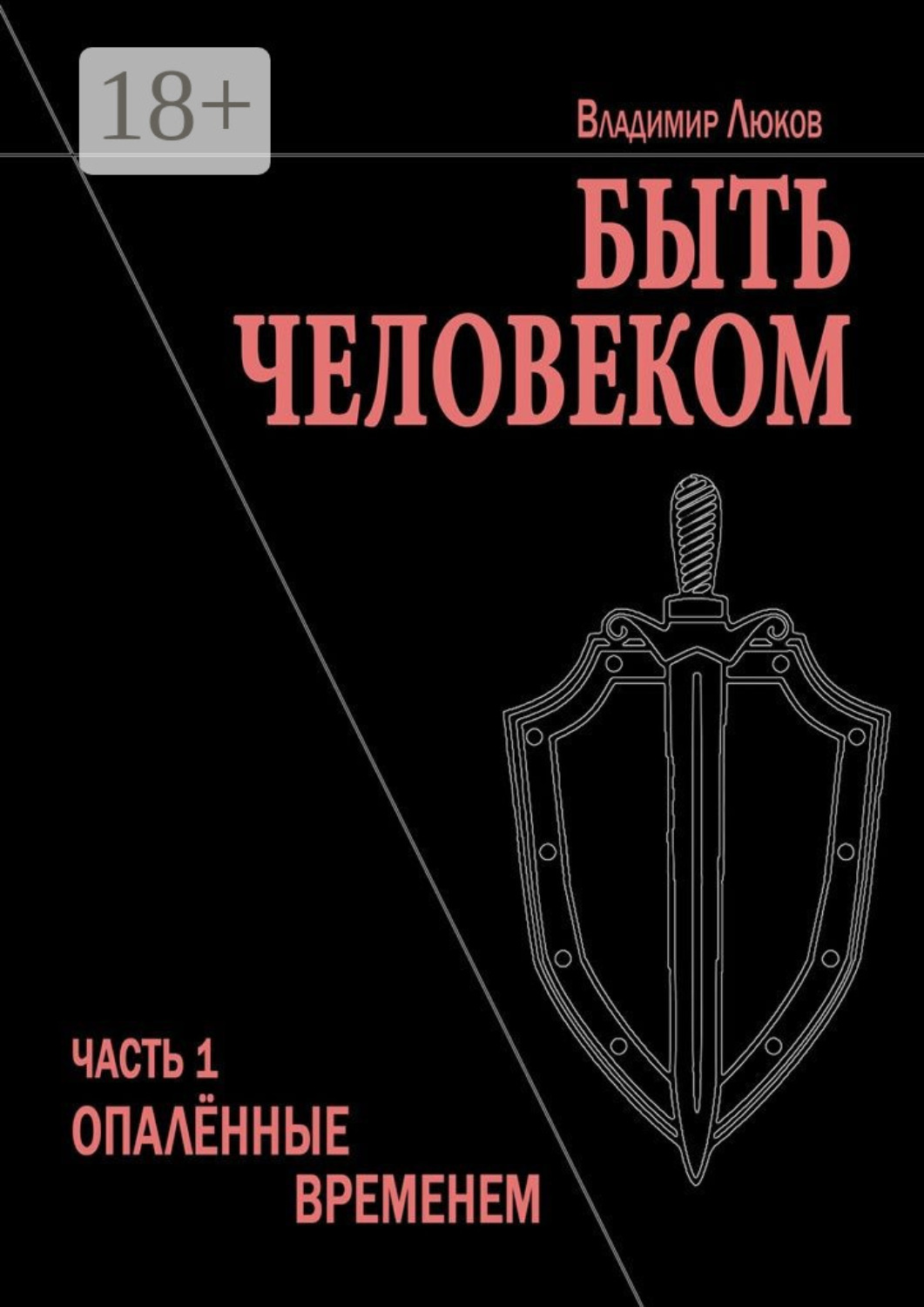 Обложка книги «Быть человеком. Часть 1. Опалённые временем»