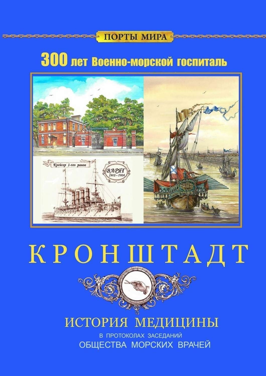 Обложка книги «Кронштадт. 300 лет Военно-морской госпиталь. История медицины»