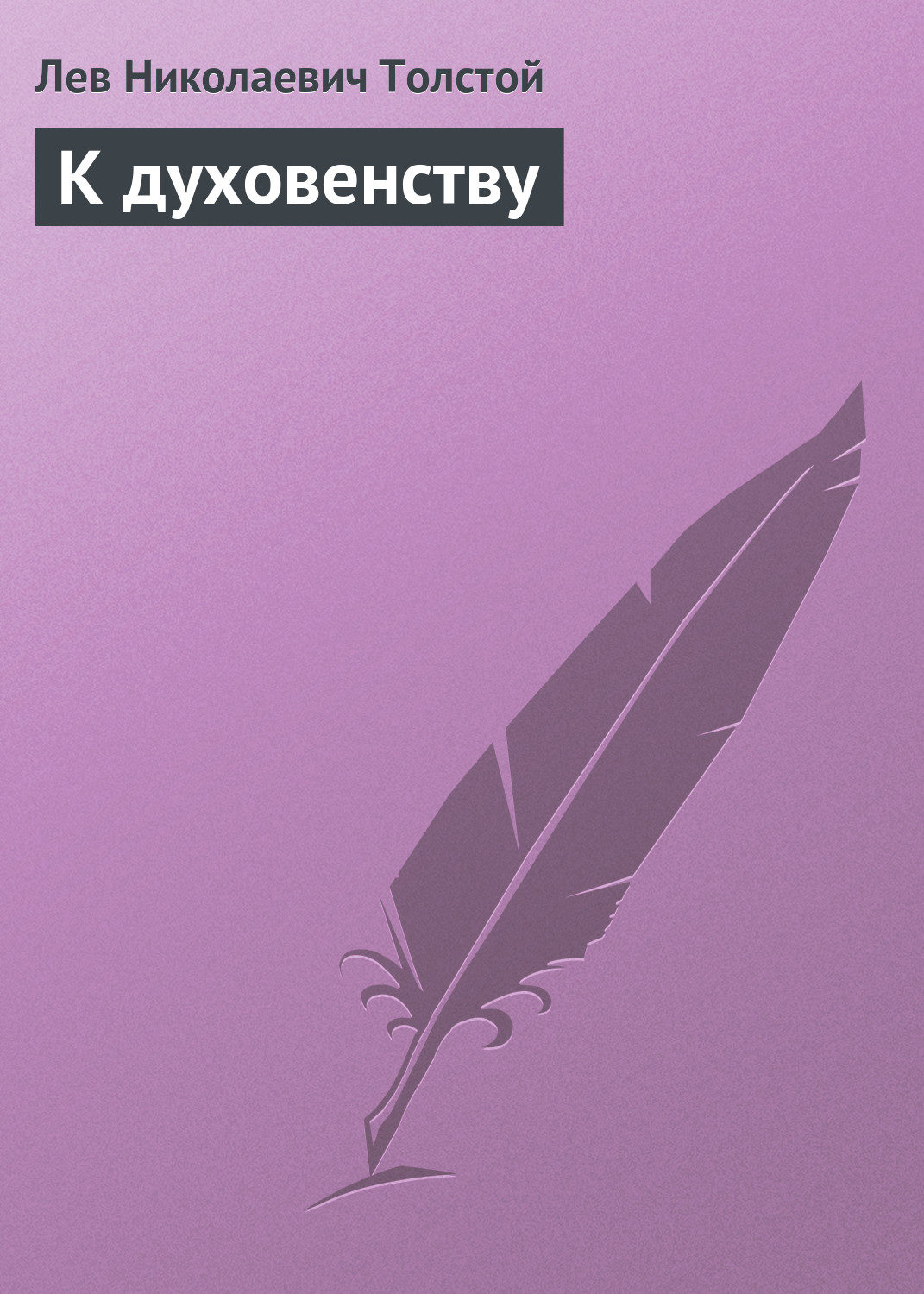 Обложка книги «К духовенству»