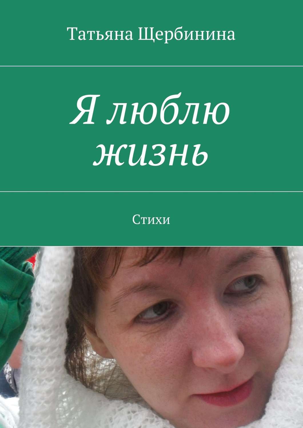 Обложка книги «Я люблю жизнь. Стихи»