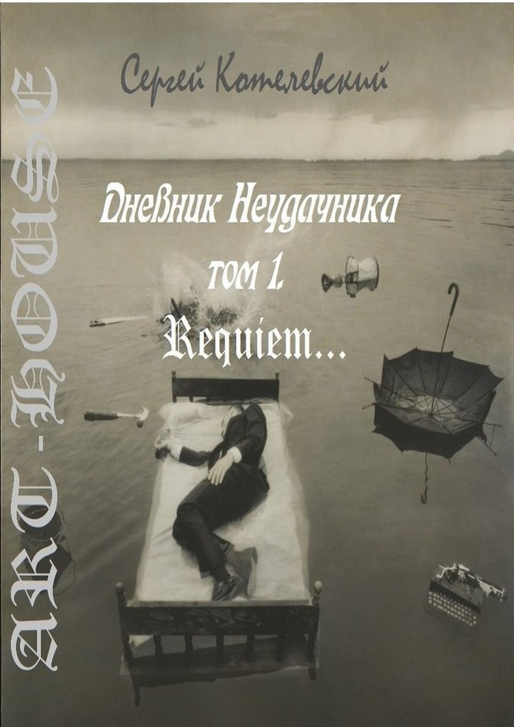 Обложка книги «Дневник неудачника. Том 1. Requiem…»