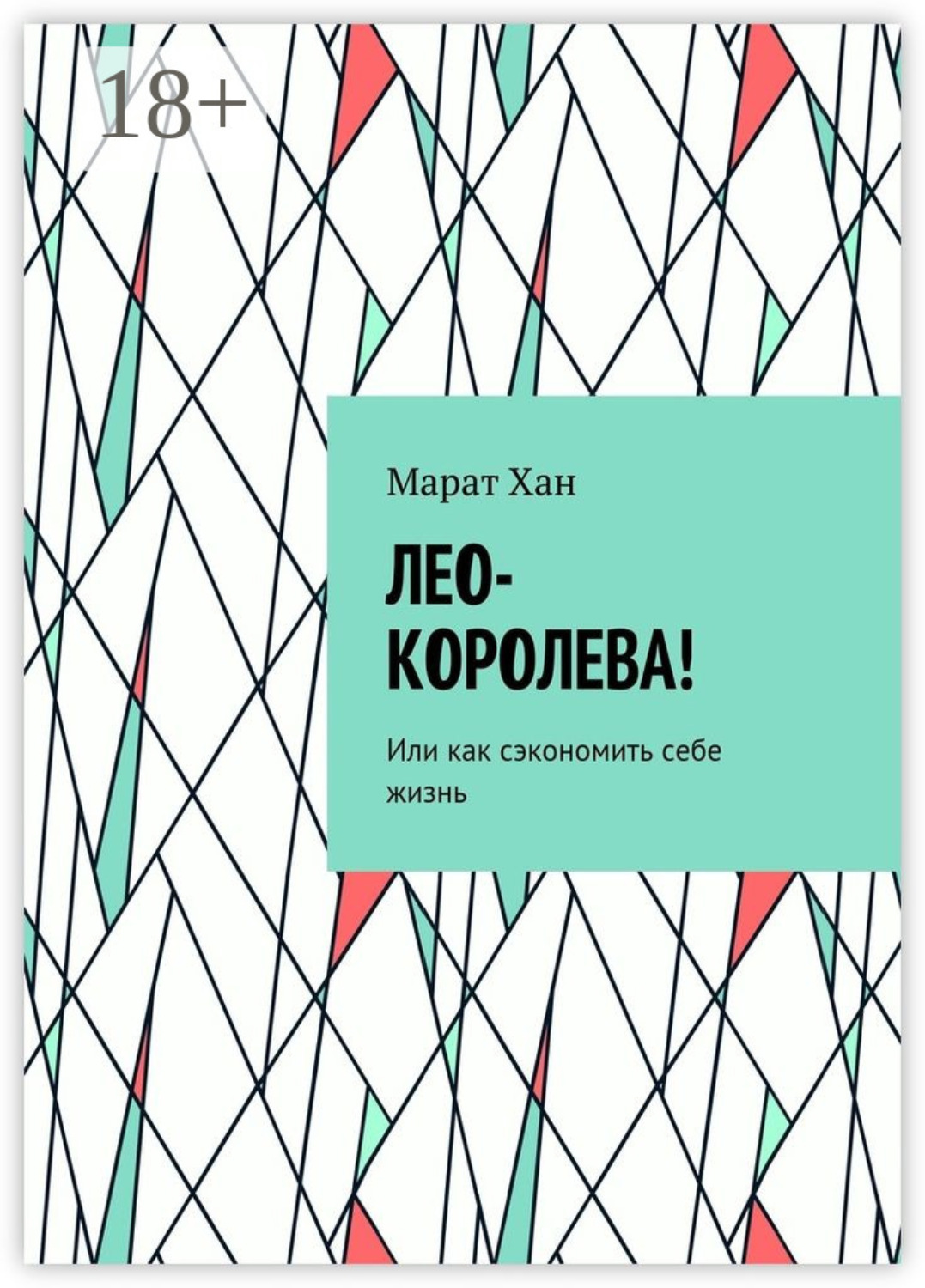 Обложка книги «Лео-королева! Или как сэкономить себе жизнь»