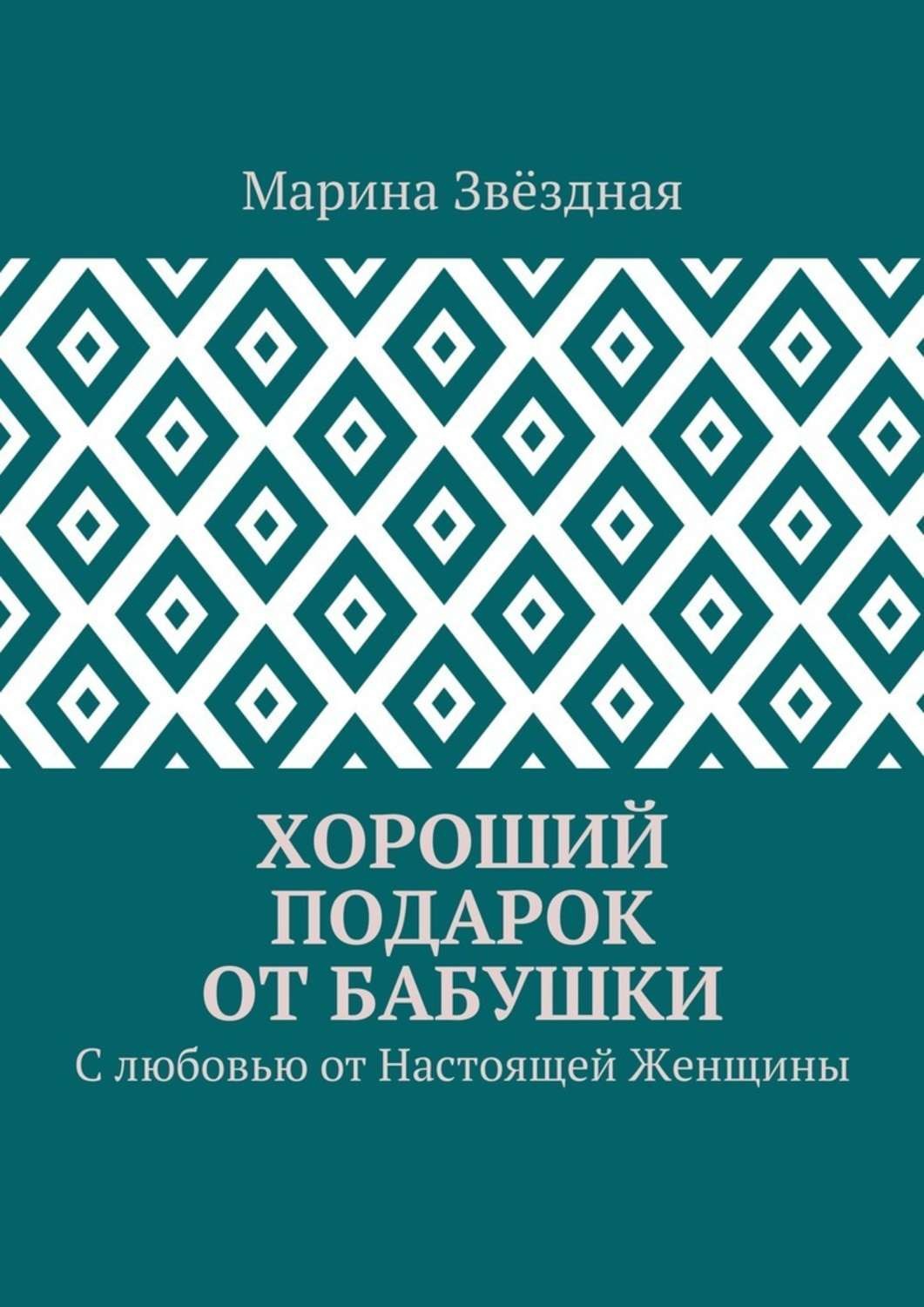 Обложка книги «Хороший подарок от Бабушки. С любовью от Настоящей Женщины»