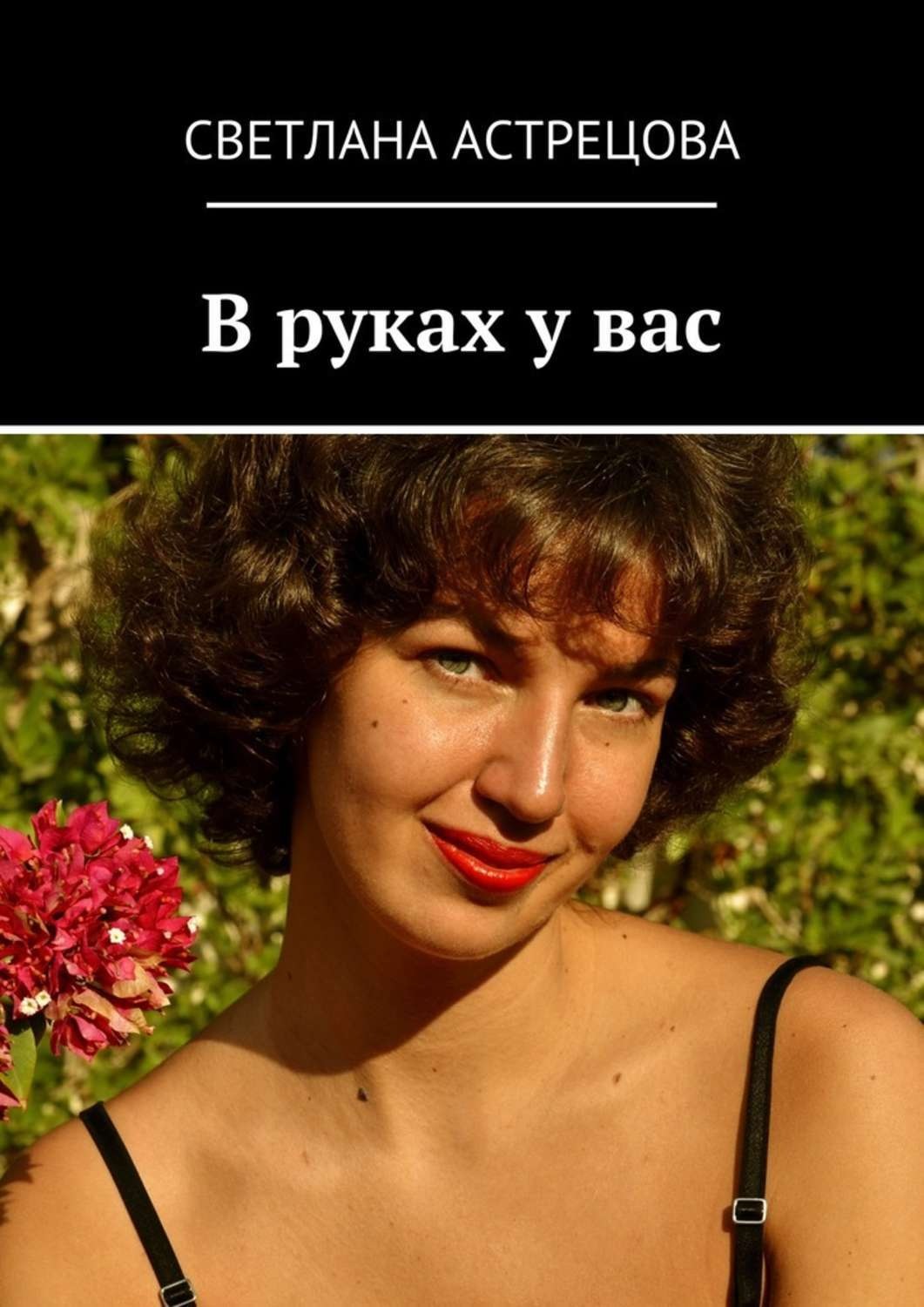 Обложка книги «В руках у вас»