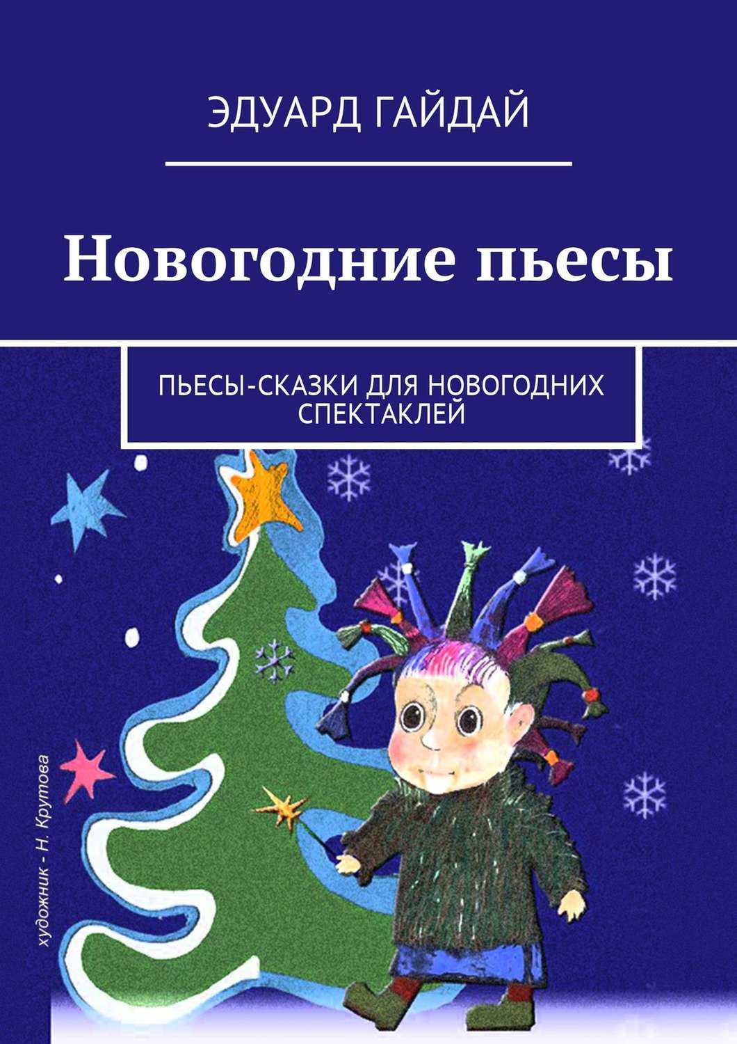 Обложка книги «Новогодние пьесы. Пьесы-сказки для новогодних спектаклей»