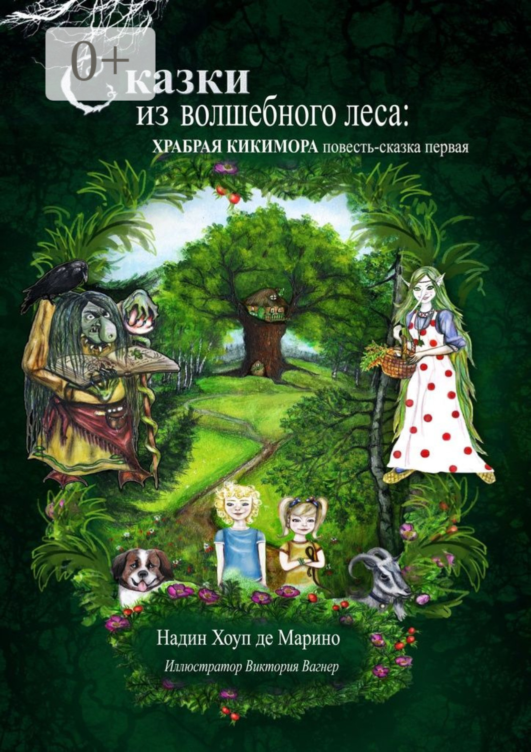 Обложка книги «Сказки из волшебного леса: храбрая кикимора. Повесть-сказка первая»