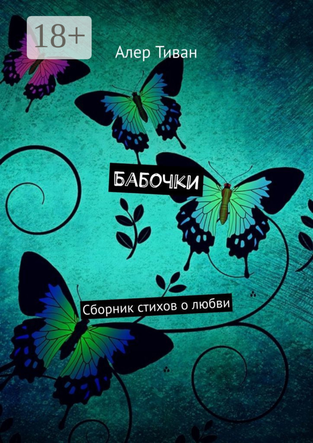 Обложка книги «Бабочки. Сборник стихов о любви»