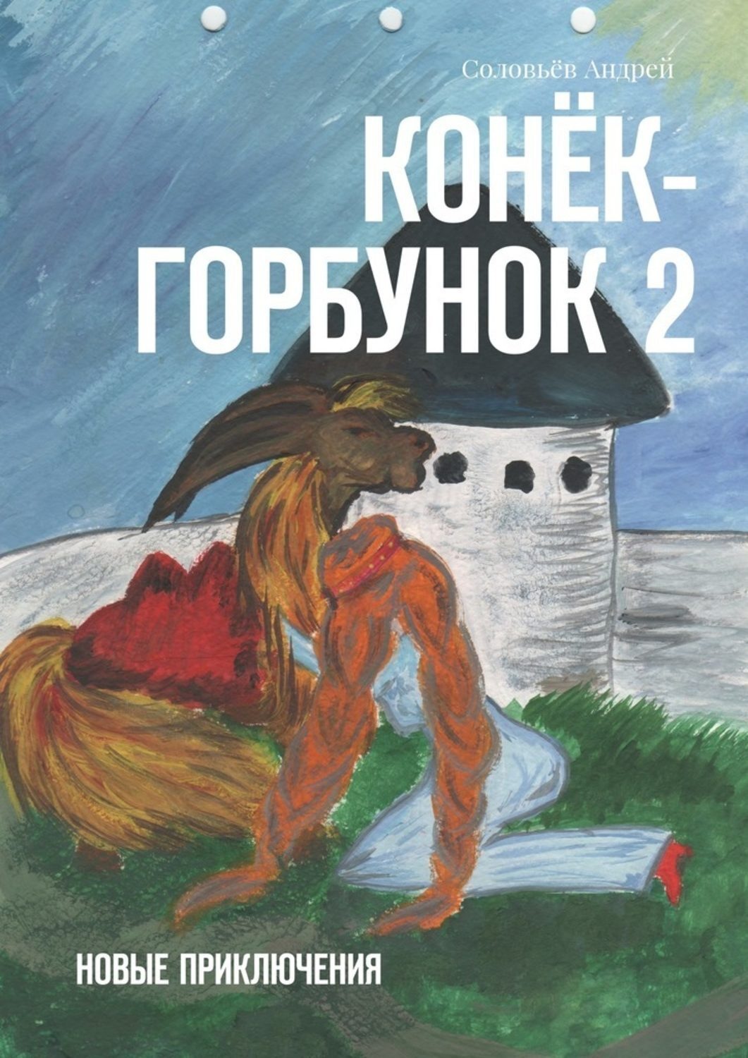 Обложка книги «Конёк-Горбунок 2. Новые приключения»