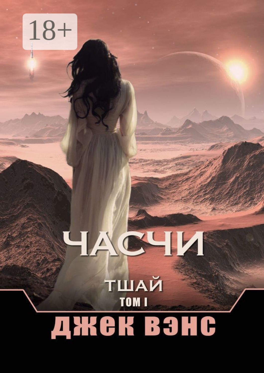Обложка книги «Часчи. Тшай. Том I»