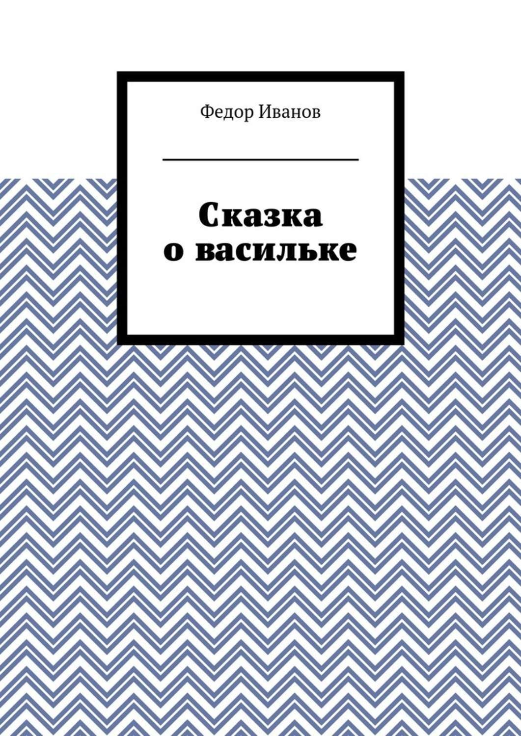 Обложка книги «Сказка о васильке»