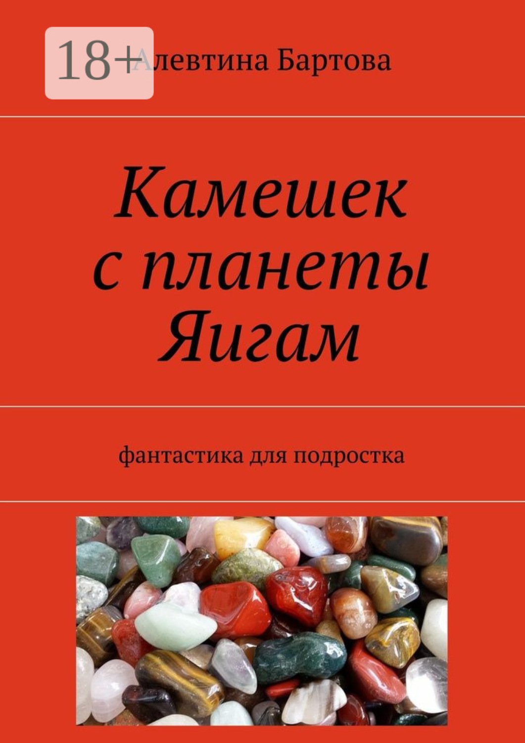 Обложка книги «Камешек с планеты Яигам. Фантастика для подростка»
